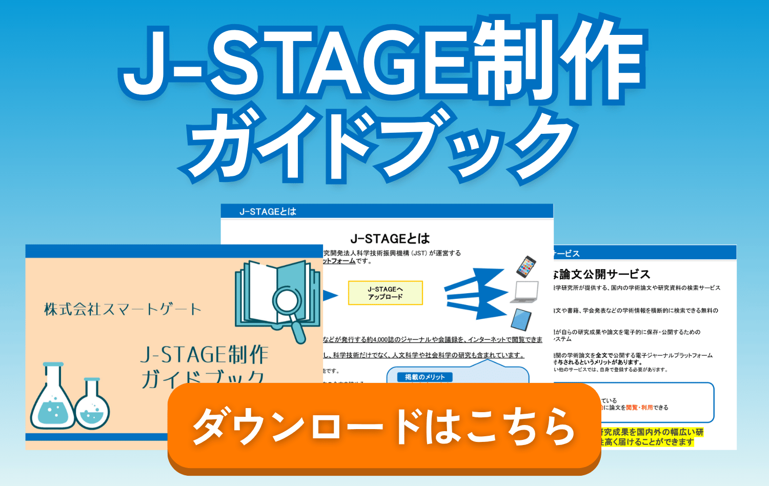 J-STAGE制作ガイドブック