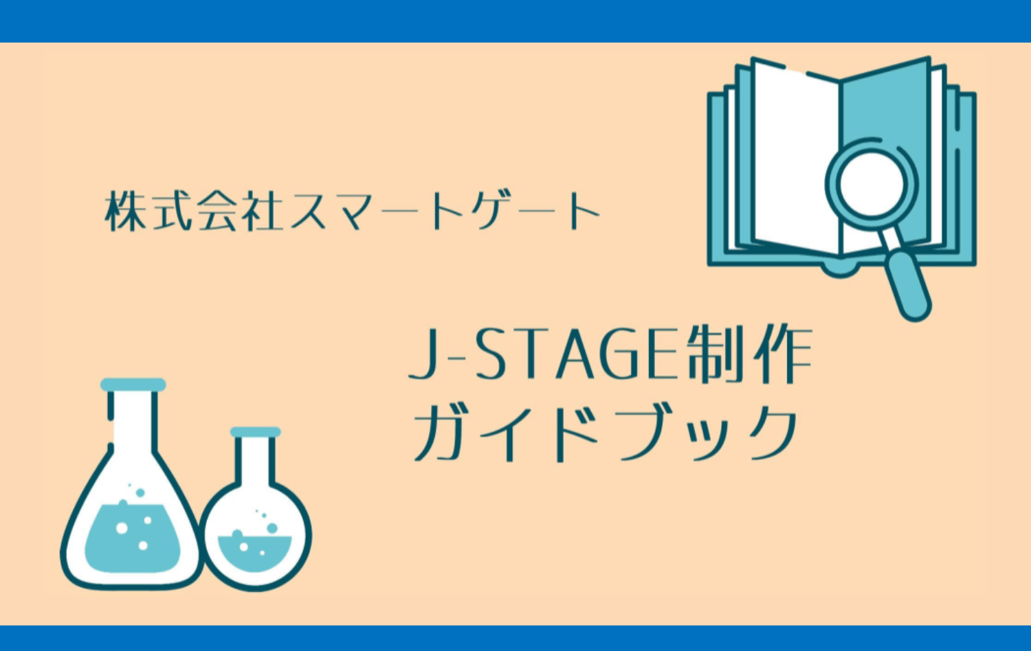 J-STAGE制作ガイドブック