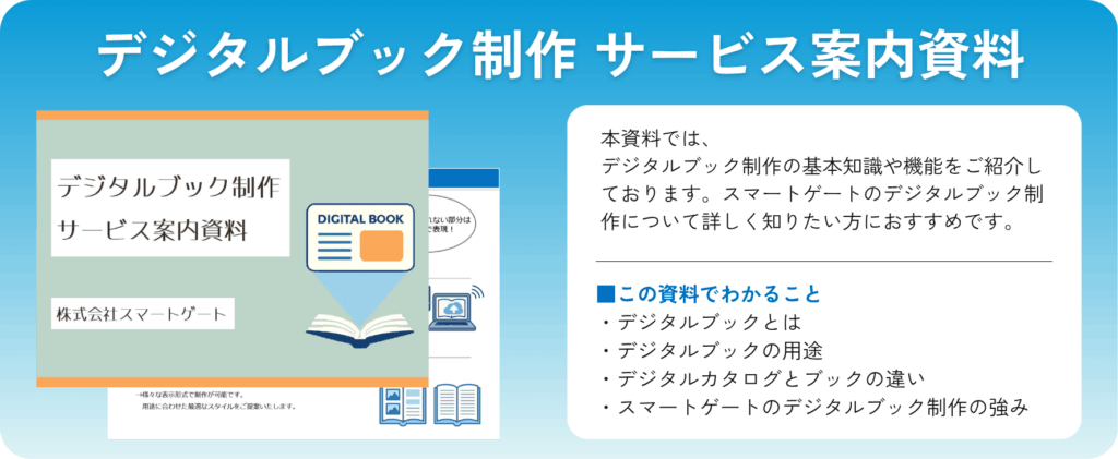 デジタルブック制作 サービス案内資料